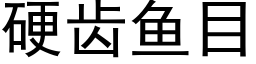 硬齿鱼目 (黑体矢量字库)