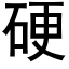 硬 (黑体矢量字库)