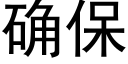 确保 (黑体矢量字库)