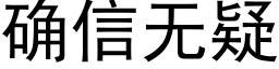 确信无疑 (黑体矢量字库)