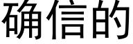 确信的 (黑体矢量字库)