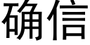 确信 (黑体矢量字库)