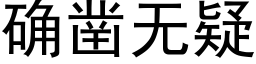 确凿无疑 (黑体矢量字库)