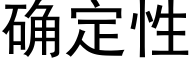 确定性 (黑体矢量字库)