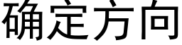 确定方向 (黑体矢量字库)