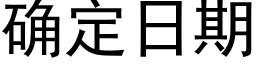 确定日期 (黑体矢量字库)