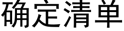 确定清单 (黑体矢量字库)