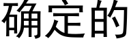 确定的 (黑体矢量字库)