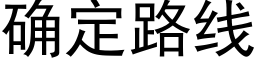 确定路线 (黑体矢量字库)