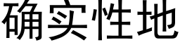 确实性地 (黑体矢量字库)