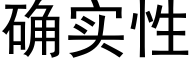 确实性 (黑体矢量字库)