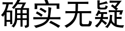 确實無疑 (黑體矢量字庫)