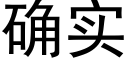 确实 (黑体矢量字库)