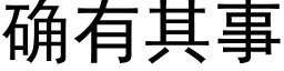 确有其事 (黑体矢量字库)