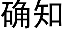 确知 (黑体矢量字库)