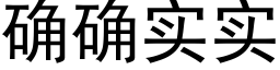 确确实实 (黑体矢量字库)