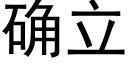 确立 (黑体矢量字库)