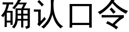 确认口令 (黑体矢量字库)