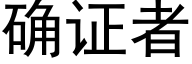 确证者 (黑体矢量字库)