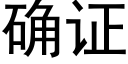 确证 (黑体矢量字库)