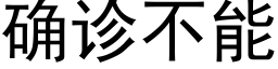 确诊不能 (黑体矢量字库)