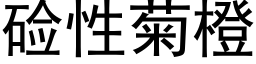 硷性菊橙 (黑体矢量字库)