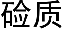 硷质 (黑体矢量字库)