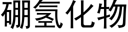 硼氢化物 (黑体矢量字库)