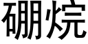 硼烷 (黑体矢量字库)