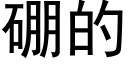 硼的 (黑体矢量字库)