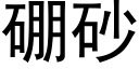 硼砂 (黑体矢量字库)