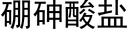 硼砷酸盐 (黑体矢量字库)