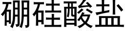 硼硅酸盐 (黑体矢量字库)