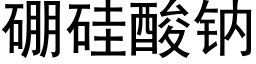 硼硅酸钠 (黑体矢量字库)