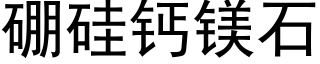 硼硅钙镁石 (黑体矢量字库)