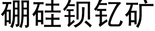 硼硅钡钇矿 (黑体矢量字库)