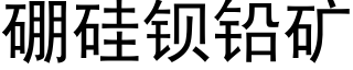 硼硅钡铅矿 (黑体矢量字库)