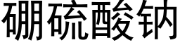 硼硫酸钠 (黑体矢量字库)