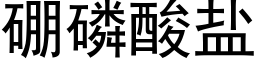 硼磷酸盐 (黑体矢量字库)