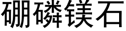 硼磷镁石 (黑体矢量字库)