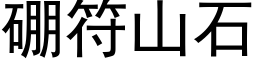 硼符山石 (黑体矢量字库)