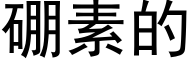 硼素的 (黑体矢量字库)