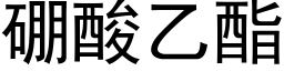 硼酸乙酯 (黑体矢量字库)