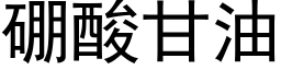 硼酸甘油 (黑体矢量字库)