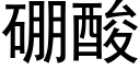 硼酸 (黑体矢量字库)