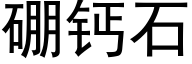 硼钙石 (黑体矢量字库)