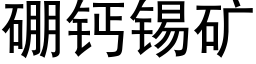 硼钙锡矿 (黑体矢量字库)