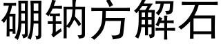 硼钠方解石 (黑体矢量字库)