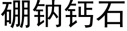 硼钠钙石 (黑体矢量字库)