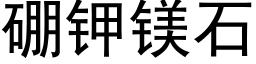 硼钾镁石 (黑体矢量字库)